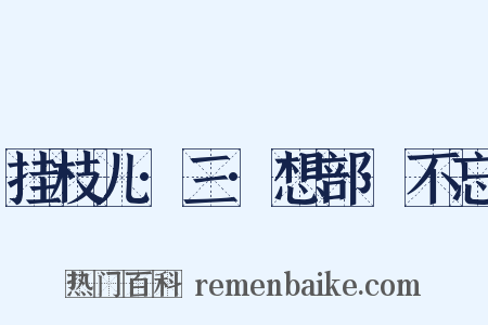 挂枝儿·三·想部·不忘是什么意思的图片